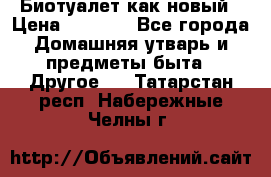 Биотуалет как новый › Цена ­ 2 500 - Все города Домашняя утварь и предметы быта » Другое   . Татарстан респ.,Набережные Челны г.